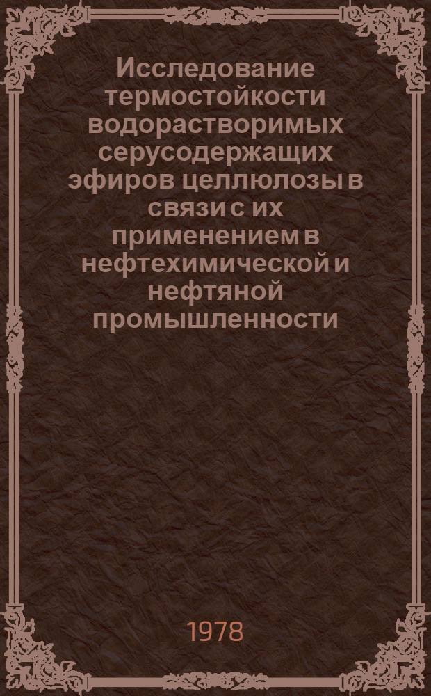 Исследование термостойкости водорастворимых серусодержащих эфиров целлюлозы в связи с их применением в нефтехимической и нефтяной промышленности : Автореф. дис. на соиск. учен. степ. к. х. н