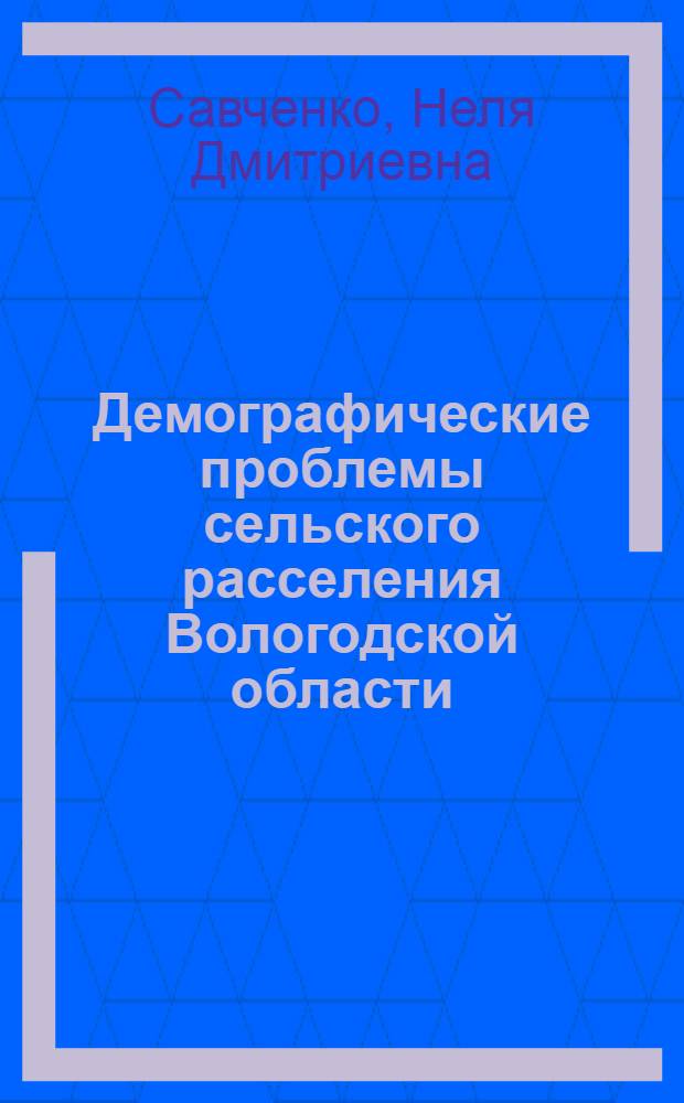 Демографические проблемы сельского расселения Вологодской области : Автореф. дис. на соиск. учен. степ. к. г. н
