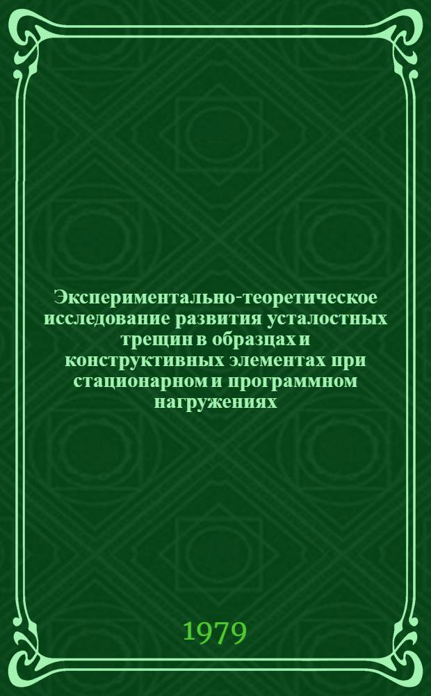 Экспериментально-теоретическое исследование развития усталостных трещин в образцах и конструктивных элементах при стационарном и программном нагружениях : Автореф. дис. на соиск. учен. степ. канд. техн. наук : (01.02.06)