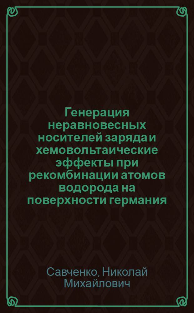 Генерация неравновесных носителей заряда и хемовольтаические эффекты при рекомбинации атомов водорода на поверхности германия : Автореф. дис. на соиск. учен. степ. канд. физ.-мат. наук : (01.04.07)