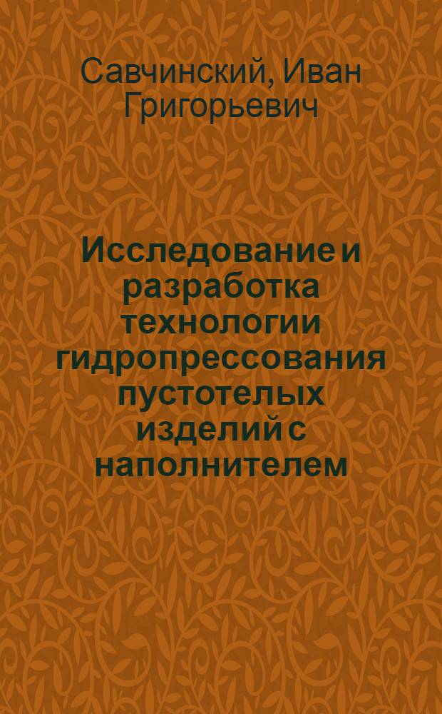 Исследование и разработка технологии гидропрессования пустотелых изделий с наполнителем : Автореф. дис. на соиск. учен. степ. канд. техн. наук : (05.03.05)