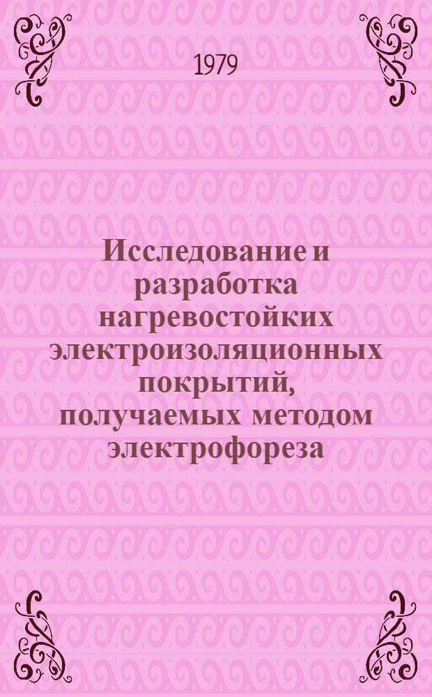 Исследование и разработка нагревостойких электроизоляционных покрытий, получаемых методом электрофореза, для элементов электротехнического оборудования : Автореф. дис. на соиск. учен. степ. к. т. н