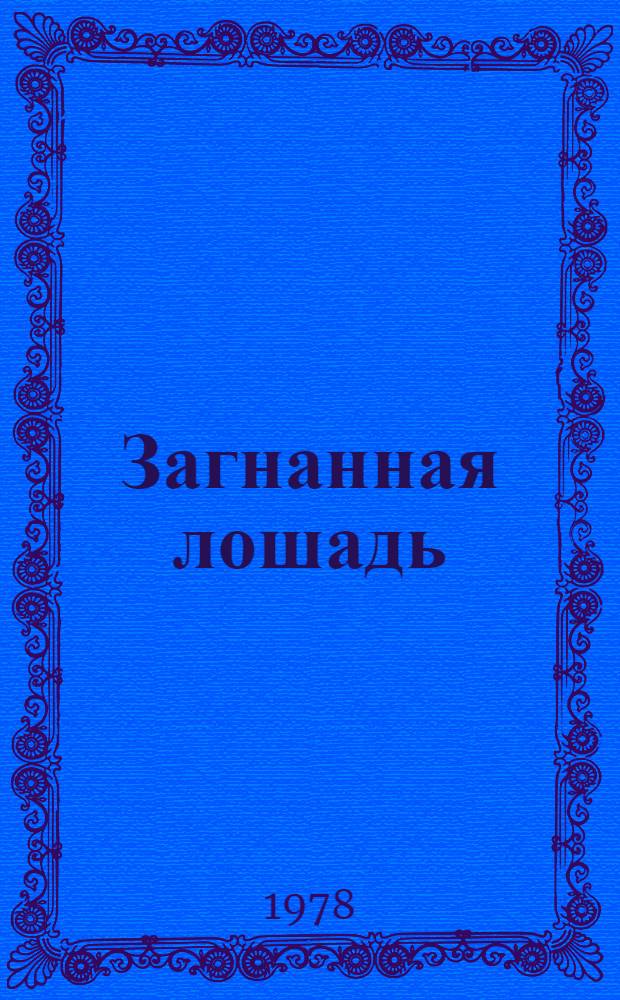 Загнанная лошадь : Пьеса в 2-х д