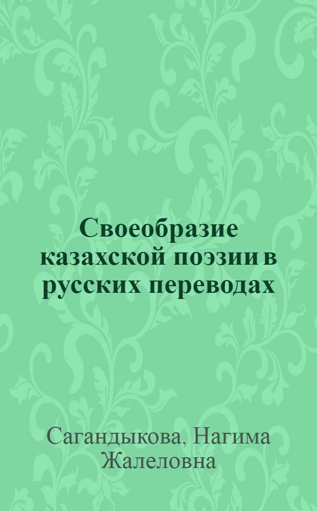 Своеобразие казахской поэзии в русских переводах : Автореф. дис. на соиск. учен. степени канд. филол. наук : (10.01.03)