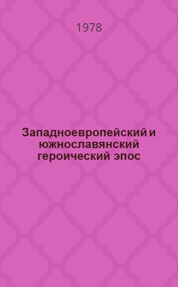 Западноевропейский и южнославянский героический эпос : Учеб.-метод. пособие