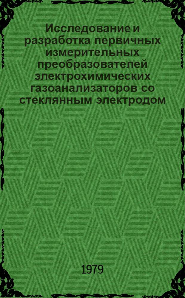 Исследование и разработка первичных измерительных преобразователей электрохимических газоанализаторов со стеклянным электродом : Автореф. дис. на соиск. учен. степ. канд. техн. наук : (05.11.13)