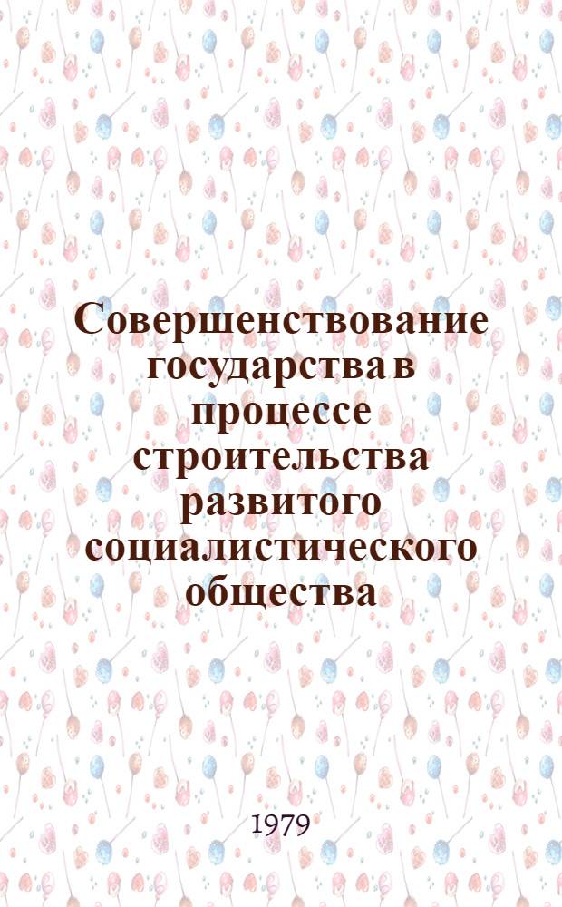 Совершенствование государства в процессе строительства развитого социалистического общества : (На материалах ПНР) : Автореф. дис. на соиск. учен. степ. канд. филос. наук : (09.00.02)