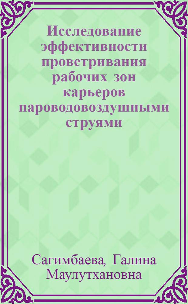 Исследование эффективности проветривания рабочих зон карьеров пароводовоздушными струями : Автореф. дис. на соиск. учен. степ. канд. техн. наук : (05.26.01)