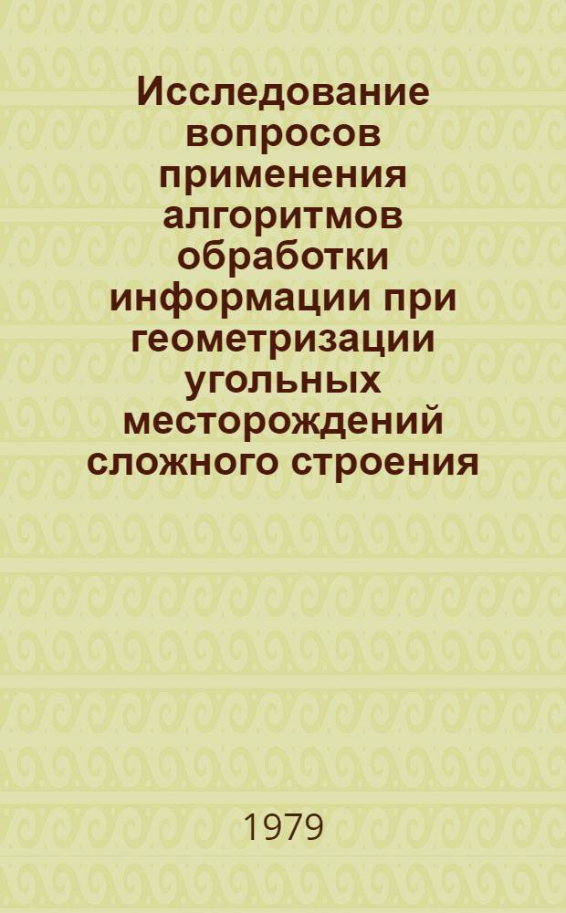 Исследование вопросов применения алгоритмов обработки информации при геометризации угольных месторождений сложного строения : Автореф. дис. на соиск. учен. степ. канд. техн. наук : (05.15.01)