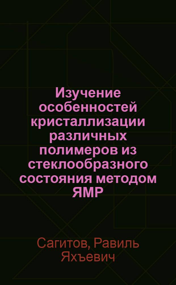 Изучение особенностей кристаллизации различных полимеров из стеклообразного состояния методом ЯМР : Автореф. дис. на соиск. учен. степ. канд. физ.-мат. наук : (01.04.15)