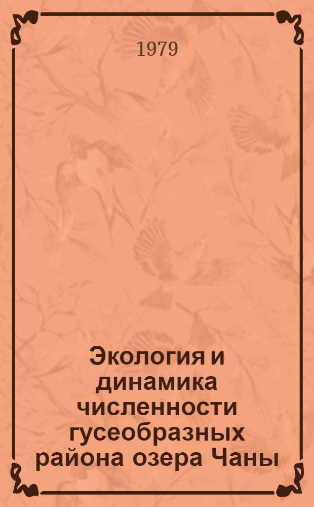 Экология и динамика численности гусеобразных района озера Чаны (Западная Сибирь) : Автореф. дис. на соиск. учен. степ. канд. биол. наук : (03.00.08)