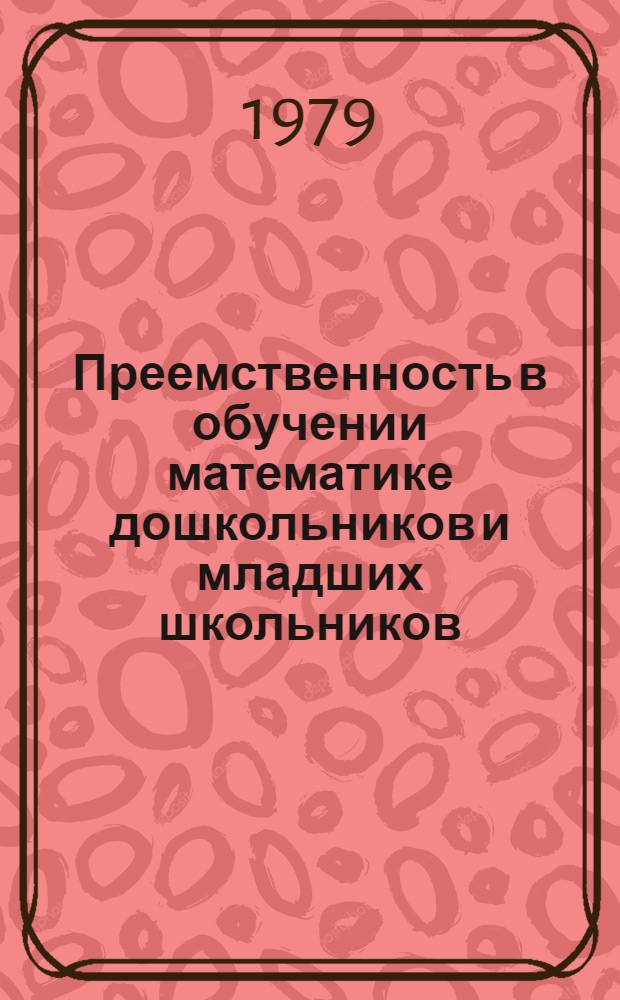 Преемственность в обучении математике дошкольников и младших школьников : Автореф. дис. на соиск. учен. степ. канд. пед. наук : (13.00.02)