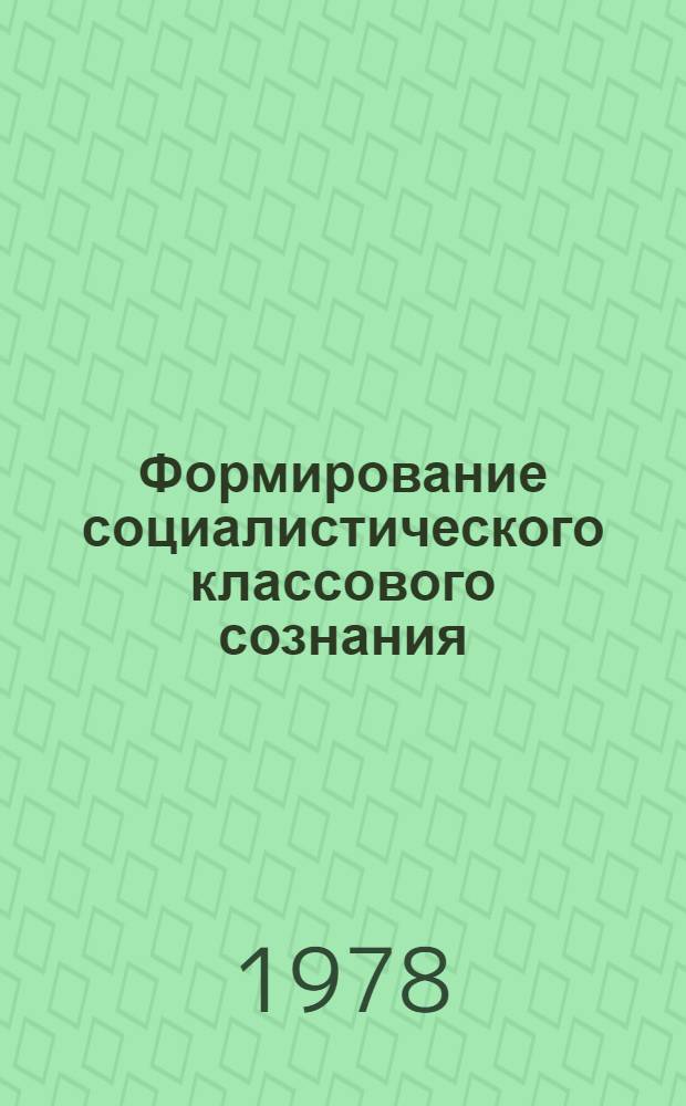 Формирование социалистического классового сознания : (На материалах социол. исслед. в произв. коллективах ПНР) : Автореф. дис. на соиск. учен. степ. к. филос. н