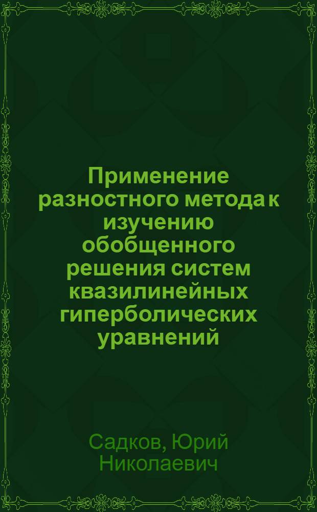 Применение разностного метода к изучению обобщенного решения систем квазилинейных гиперболических уравнений : Автореф. дис. на соиск. учен. степени канд. физ.-мат. наук : (01.01.07)