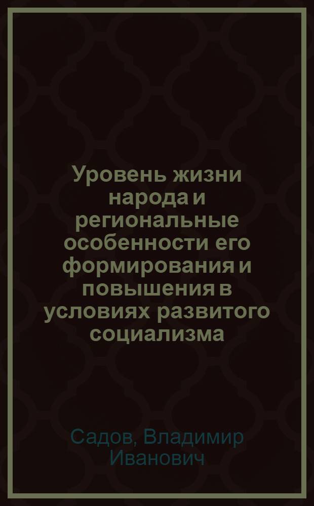 Уровень жизни народа и региональные особенности его формирования и повышения в условиях развитого социализма : Автореф. дис. на соиск. учен. степ. к. э. н