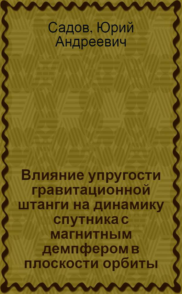 Влияние упругости гравитационной штанги на динамику спутника с магнитным демпфером в плоскости орбиты