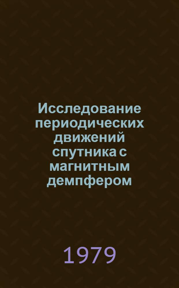 Исследование периодических движений спутника с магнитным демпфером