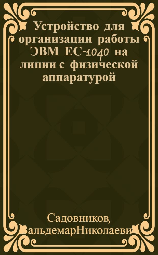 Устройство для организации работы ЭВМ ЕС-1040 на линии с физической аппаратурой