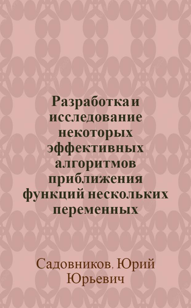 Разработка и исследование некоторых эффективных алгоритмов приближения функций нескольких переменных : Автореф. дис. на соиск. учен. степ. канд. физ.-мат. наук : (01.01.07)