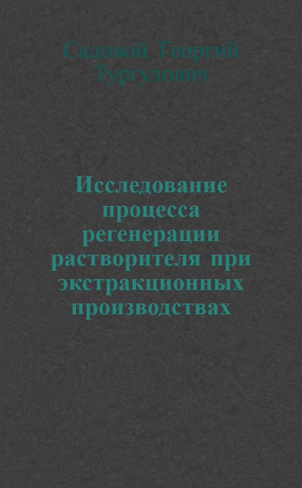 Исследование процесса регенерации растворителя при экстракционных производствах : Автореф. дис. на соиск. учен. степ. канд. техн. наук : (05.17.08)