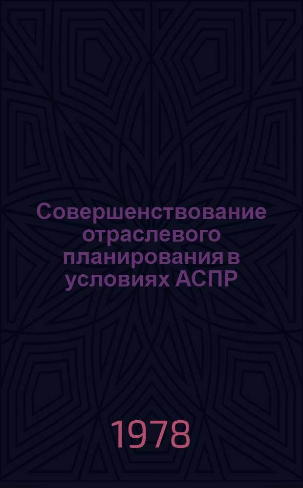 Совершенствование отраслевого планирования в условиях АСПР : (На прим. многономенклатурной подотрасли хим. пром-сти) : Автореф. дис. на соиск. учен. степени канд. экон. наук : (08.00.05)
