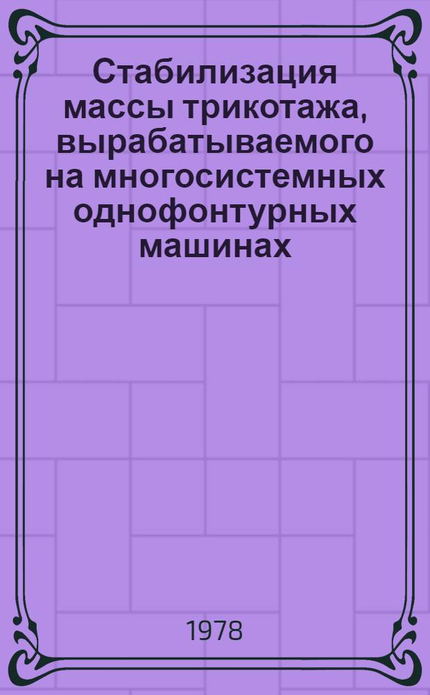 Стабилизация массы трикотажа, вырабатываемого на многосистемных однофонтурных машинах : Автореф. дис. на соиск. учен. степ. канд. техн. наук : (05.19.03)