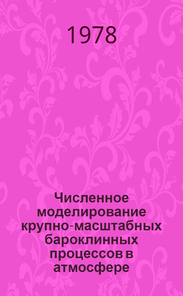 Численное моделирование крупно-масштабных бароклинных процессов в атмосфере : Автореф. дис. на соиск. учен. степени д-ра физ.-мат. наук : (11.00.09)