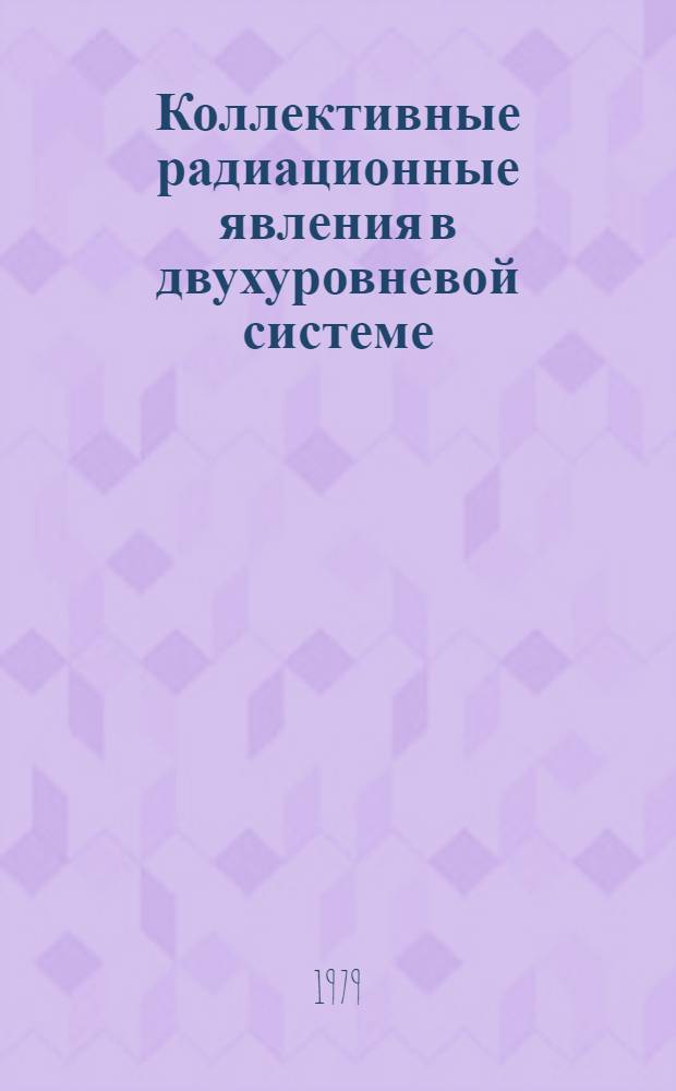 Коллективные радиационные явления в двухуровневой системе