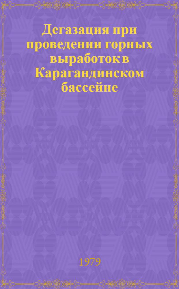 Дегазация при проведении горных выработок в Карагандинском бассейне