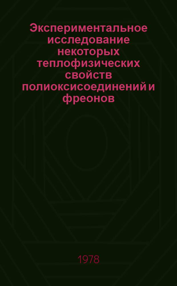 Экспериментальное исследование некоторых теплофизических свойств полиоксисоединений и фреонов : Автореф. дис. на соиск. учен. степени канд. техн. наук : (05.14.05)