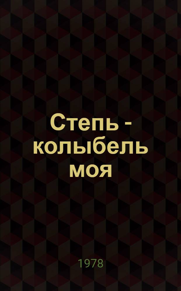 Степь - колыбель моя : Стихи