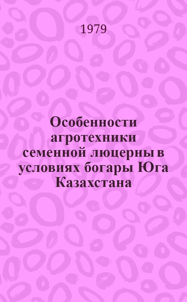 Особенности агротехники семенной люцерны в условиях богары Юга Казахстана : Автореф. дис. на соиск. учен. степ. канд. с.-х. наук : (06.01.09)