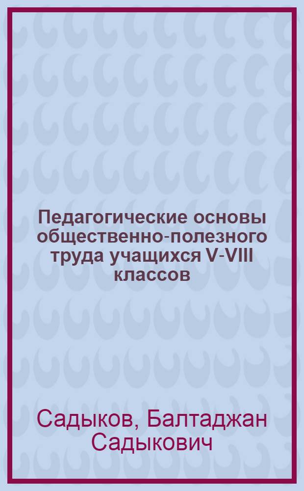 Педагогические основы общественно-полезного труда учащихся V-VIII классов : Автореф. дис. на соиск. учен. степени канд. пед. наук : (13.00.01)