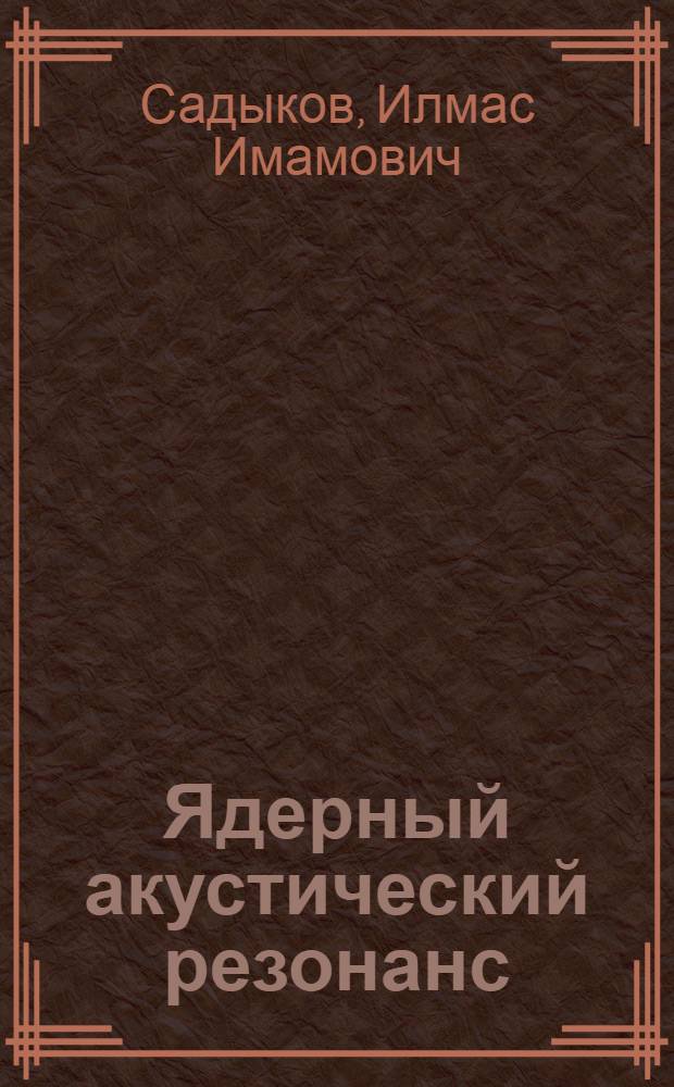 Ядерный акустический резонанс: разработка методов и исследование механизма спин-фононного взаимодействия в кристаллах InSb и Csl : Автореф. дис. на соиск. учен. степ. канд. физ.-мат. наук : (01.04.07)