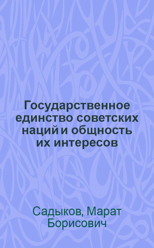 Государственное единство советских наций и общность их интересов : (Социол.-филос. аспект) : Автореф. дис. на соиск. учен. степ. д-ра филос. наук : (09.00.02)