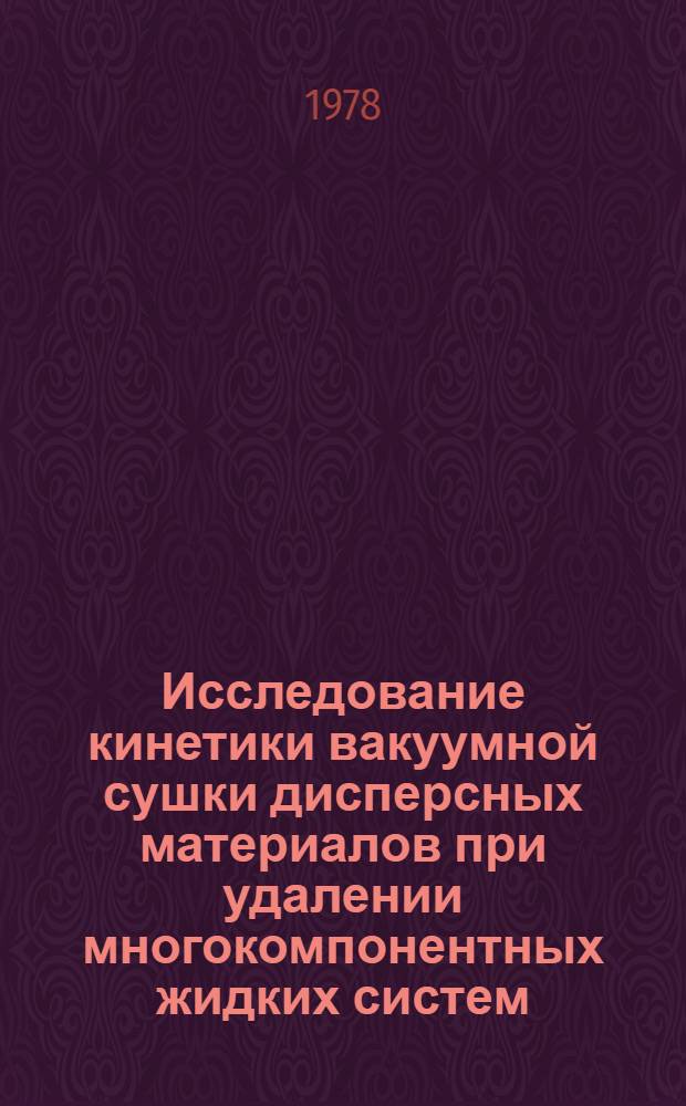 Исследование кинетики вакуумной сушки дисперсных материалов при удалении многокомпонентных жидких систем : Автореф. дис. на соиск. учен. степ. к. т. н