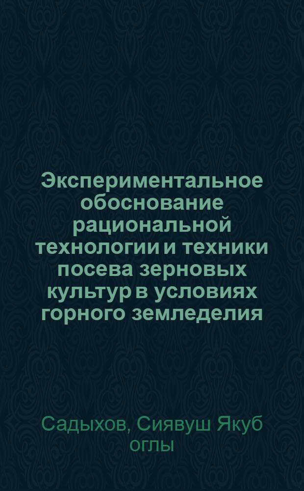 Экспериментальное обоснование рациональной технологии и техники посева зерновых культур в условиях горного земледелия : Автореф. дис. на соиск. учен. степ. канд. техн. наук : (05.20.01)