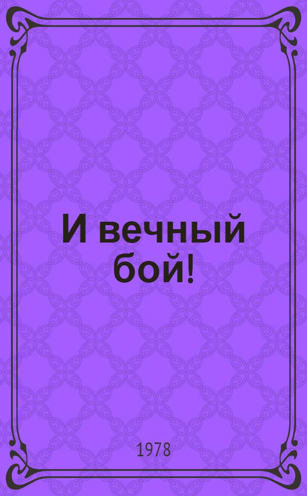 И вечный бой! : Соврем. история в 2 ч