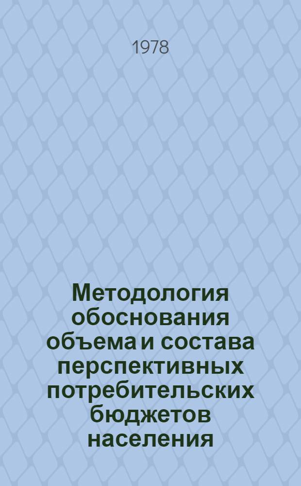 Методология обоснования объема и состава перспективных потребительских бюджетов населения : (На примере потребления материальных благ) : Автореф. дис. на соиск. учен. степ. к. э. н