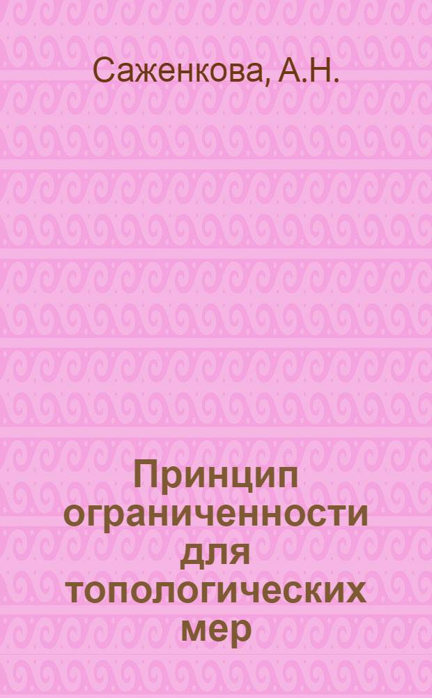Принцип ограниченности для топологических мер