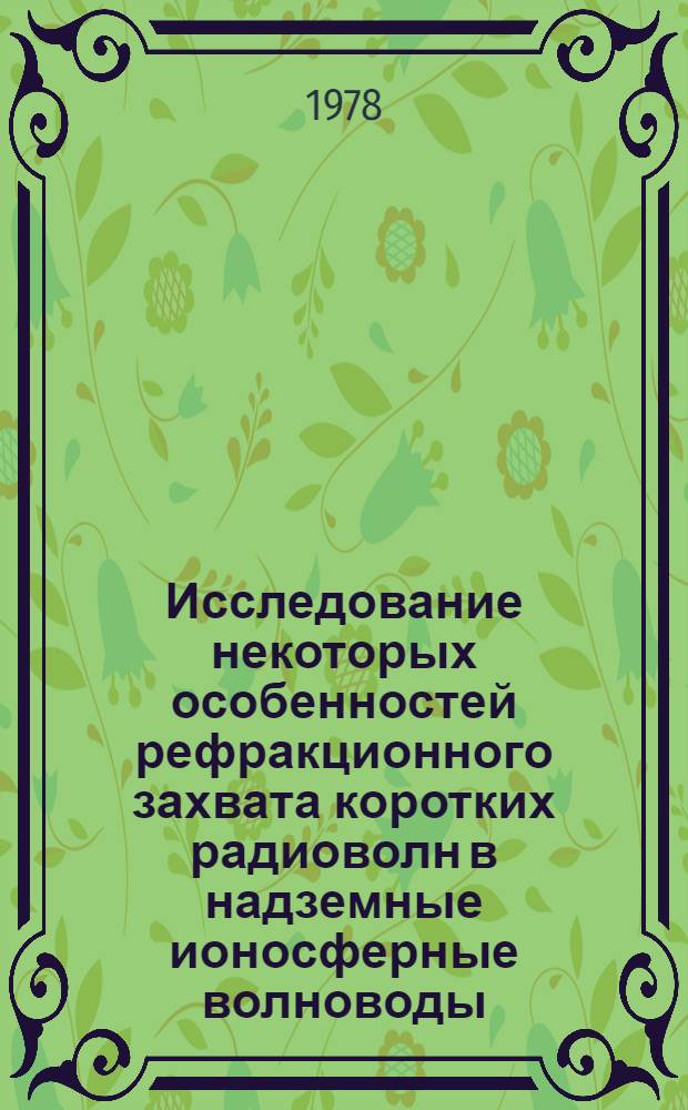 Исследование некоторых особенностей рефракционного захвата коротких радиоволн в надземные ионосферные волноводы : Автореф. дис. на соиск. учен. степ. канд. физ.-мат. наук : (01.04.03)