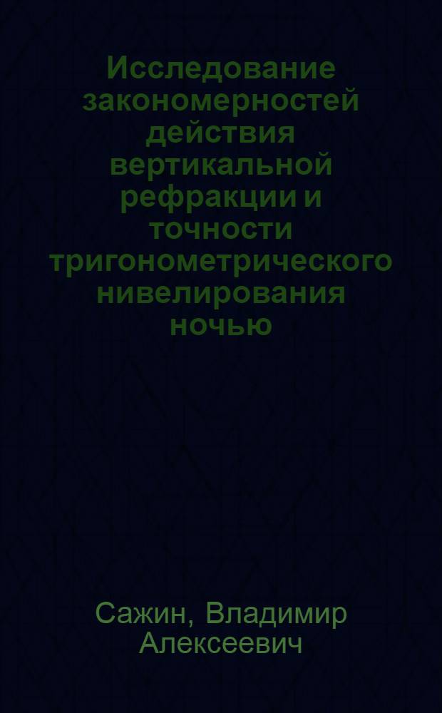 Исследование закономерностей действия вертикальной рефракции и точности тригонометрического нивелирования ночью : Автореф. дис. на соиск. учен. степ. канд. техн. наук : (05.24.01)