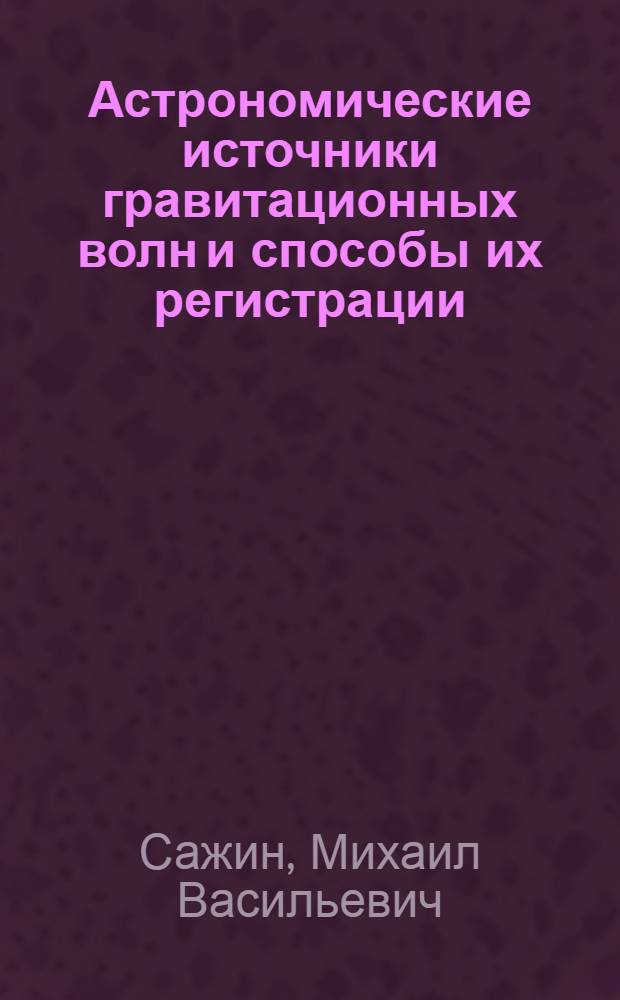 Астрономические источники гравитационных волн и способы их регистрации : Автореф. дис. на соиск. учен. степ. канд. физ.-мат. наук : (01.03.02)