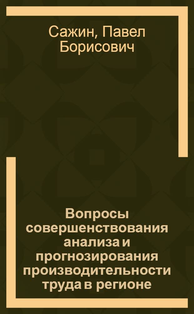 Вопросы совершенствования анализа и прогнозирования производительности труда в регионе : (На материалах строит. орг. Ленингр. обл.) : Автореф. дис. на соиск. учен. степ. канд. экон. наук : (08.00.05)