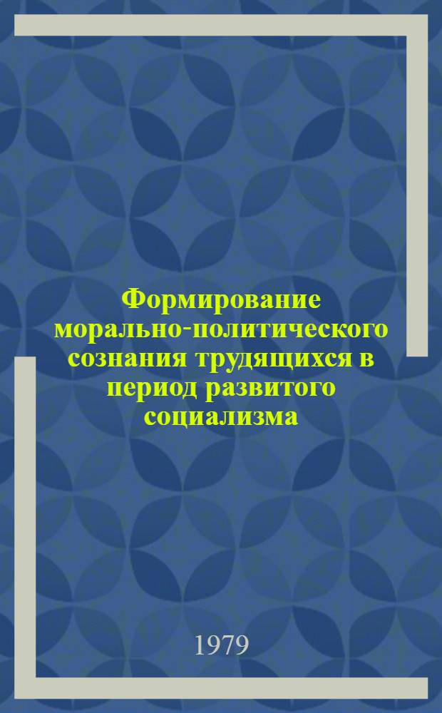 Формирование морально-политического сознания трудящихся в период развитого социализма : (На материалах БССР) : Автореф. дис. на соиск. учен. степ. канд. филос. наук : (09.00.02)