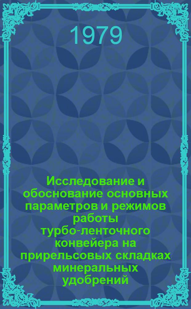 Исследование и обоснование основных параметров и режимов работы турбо-ленточного конвейера на прирельсовых складках минеральных удобрений : Автореф. дис. на соиск. учен. степ. канд. техн. наук : (05.20.01)