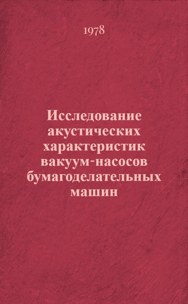 Исследование акустических характеристик вакуум-насосов бумагоделательных машин : Автореф. дис. на соиск. учен. степ. канд. техн. наук : (05.06.03)