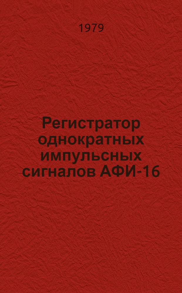 Регистратор однократных импульсных сигналов АФИ-16