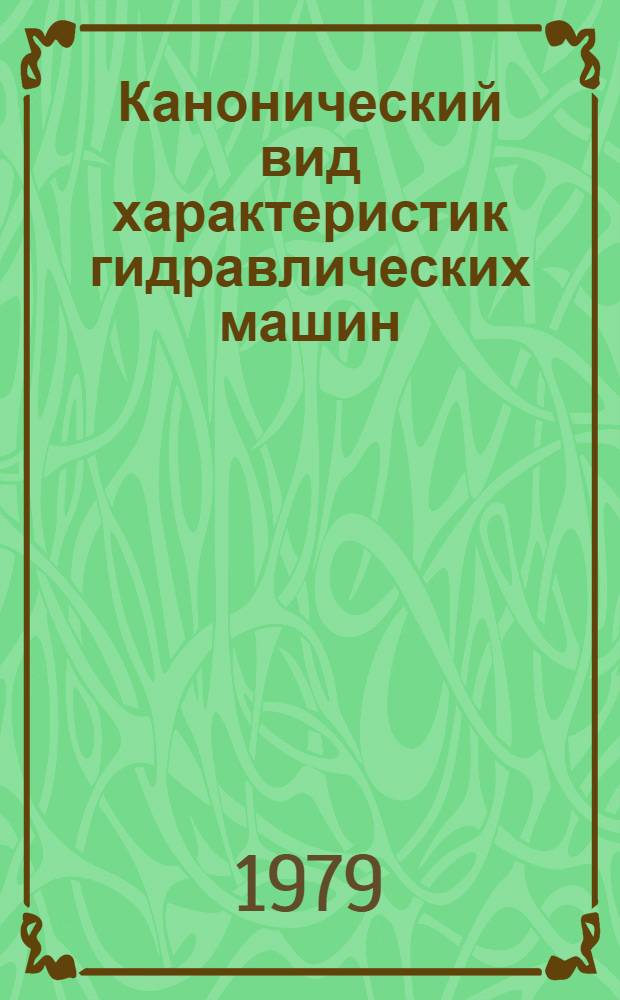 Канонический вид характеристик гидравлических машин