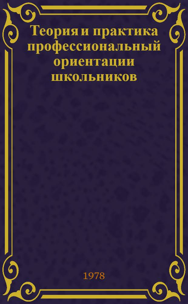 Теория и практика профессиональный ориентации школьников : Автореф. дис. на соиск. учен. степ. д-ра пед. наук : (13.00.01)